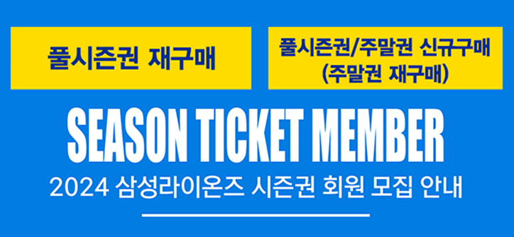 삼성라이온즈-시즌권