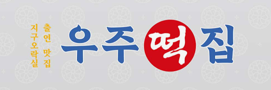 우주떡집 팝업스토어
