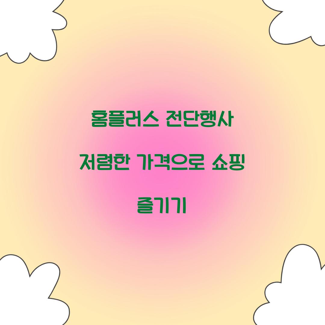 홈플러스 전단행사