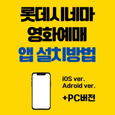 썸네일_롯데시네마 영화예매 앱 설치방법 (어플 다운로드, PC 버전 바로가기)