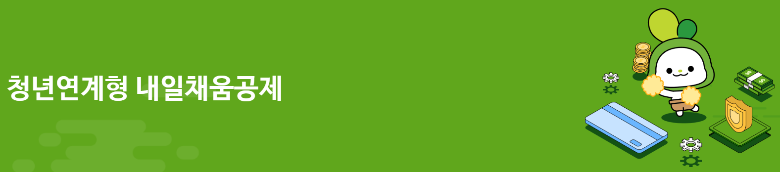 청년연계형 내일채움공제