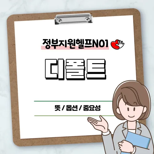 디폴트