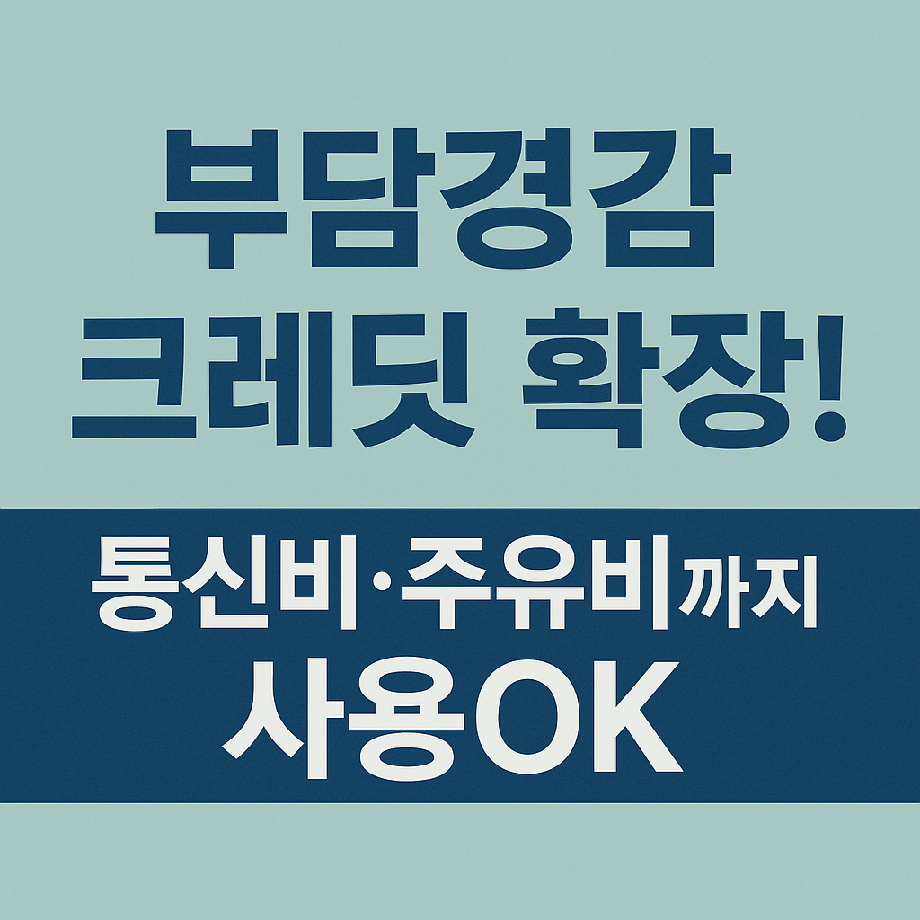 부담경감 크레딧 통신비 주유비