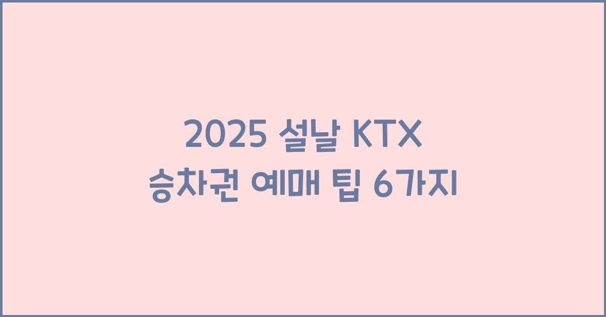 2025 설날 KTX 승차권 예매
