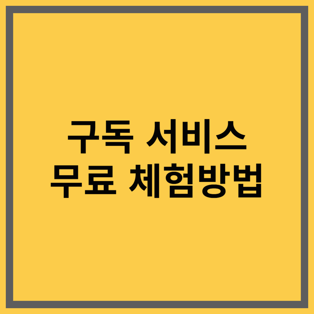 온라인 구독 서비스 무료 체험법, 밀리·티빙·리디북스 비교