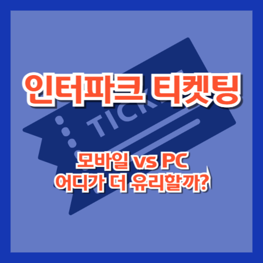 인터파크 티켓팅, 모바일 vs PC 어디가 더 유리할까?