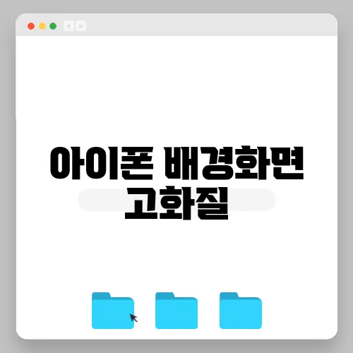 아이폰 배경화면 고화질