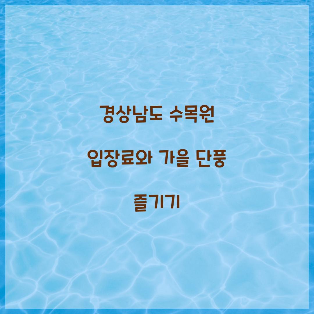 경상남도 수목원 입장료