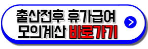 출산전후휴가급여 모의계산