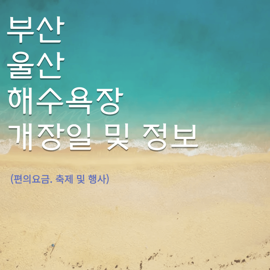 부산울산 해수욕장 개장일 및 정보