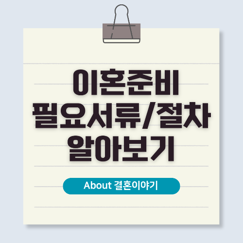 이혼 절차 및 준비 서류 합의이혼과 재판이혼의 모든 것