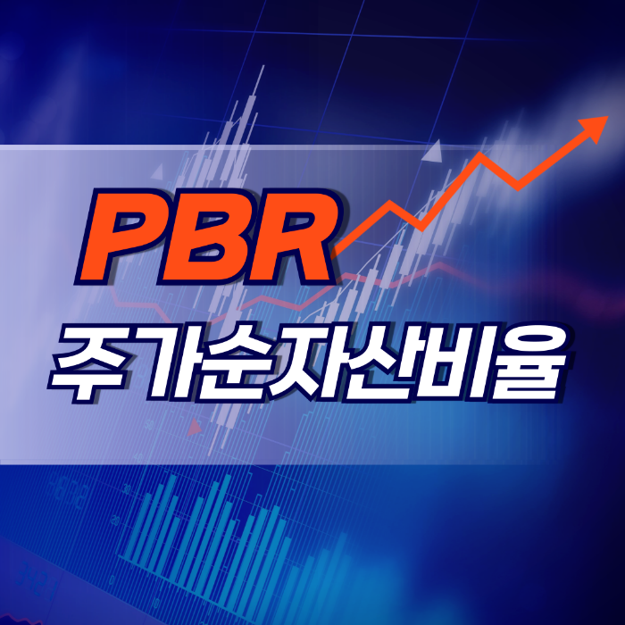 PBR 주가순자산비율