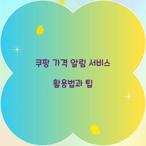 쿠팡 가격 알림