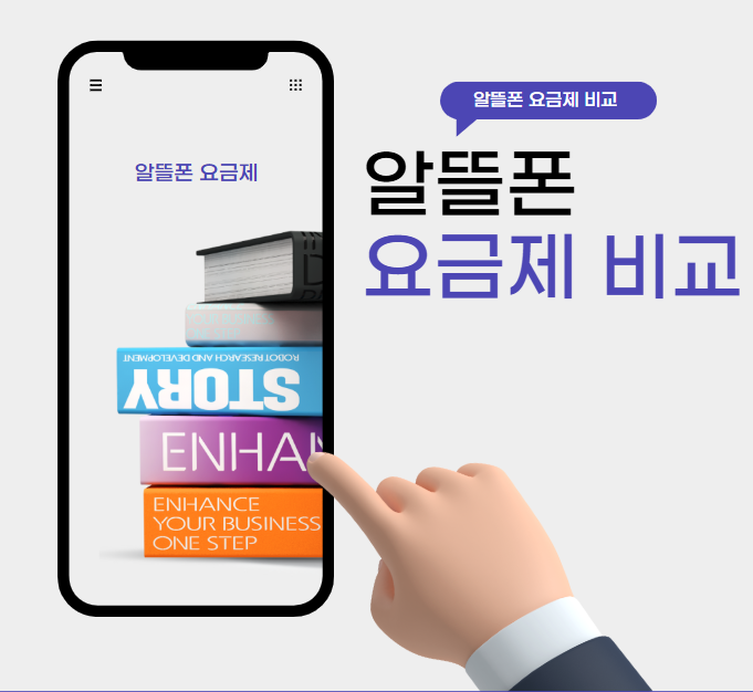 💰 비용 절감: 알뜰폰 요금제의 경제성