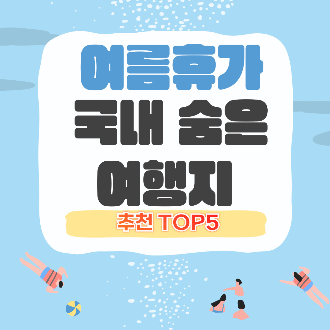 여름휴가 국내 숨은 여행지 추천 TOP5
