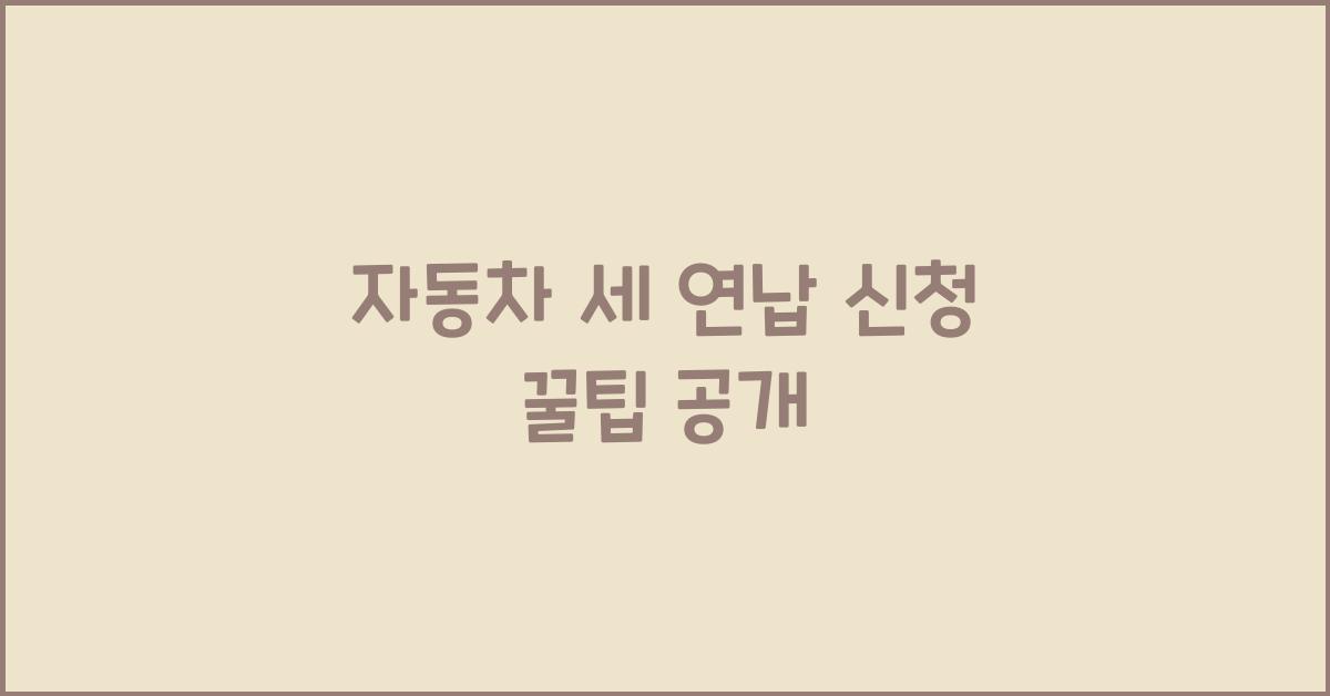 자동차 세 연납 신청