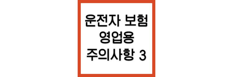 운전자보험-영업용-주의사항