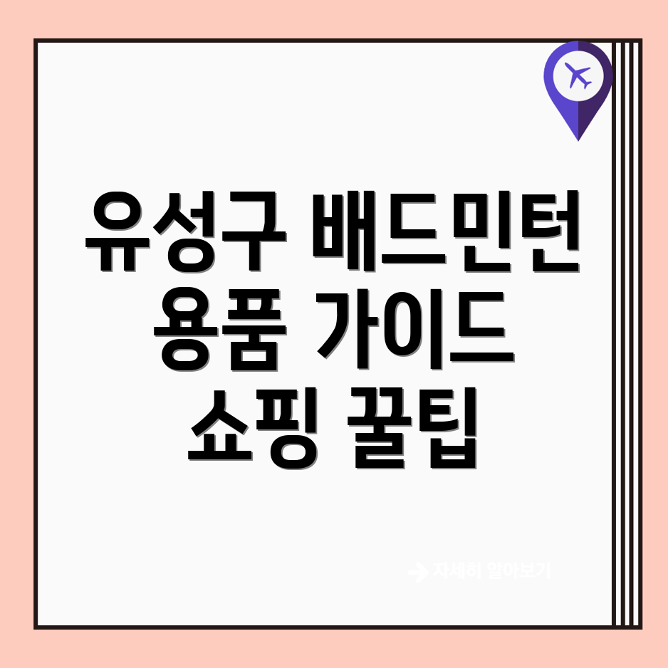 대전 배드민턴 용품