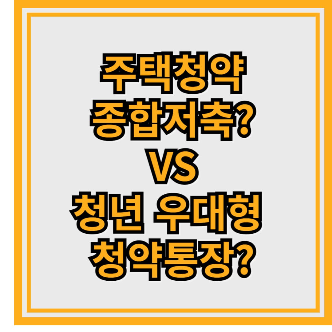 주택청약종합저축 vs 청년 우대형, 뭐가 유리할까?