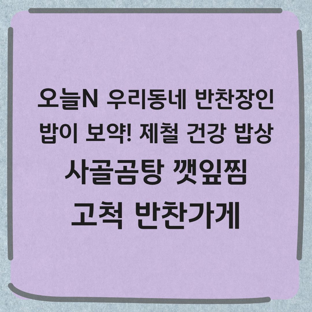 오늘N 우리동네 반찬장인 고척 반찬가게 사골곰탕 주문방법
