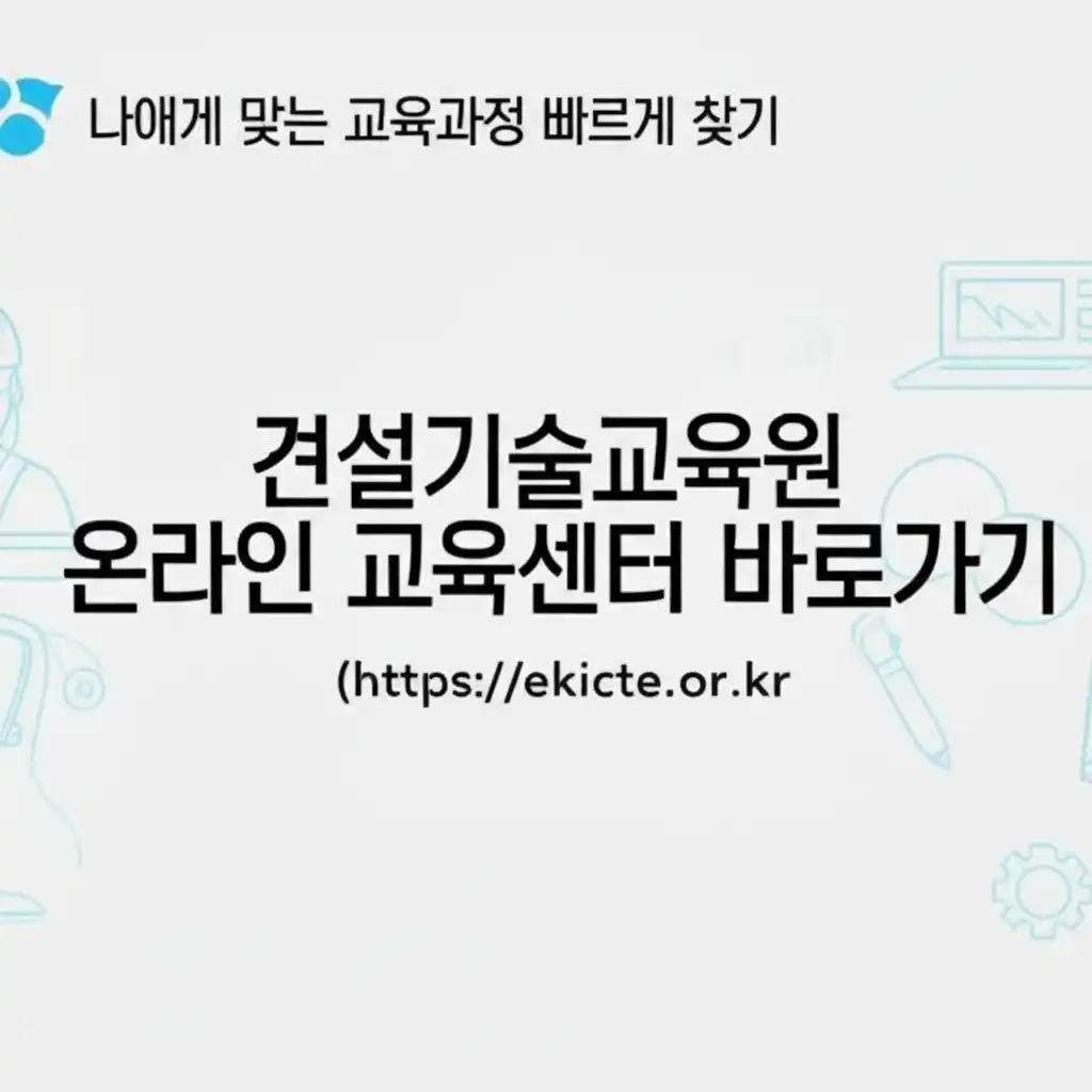 건설기술교육원온라인교육센터바로가기(https__ekicte.or.kr_course-exploration