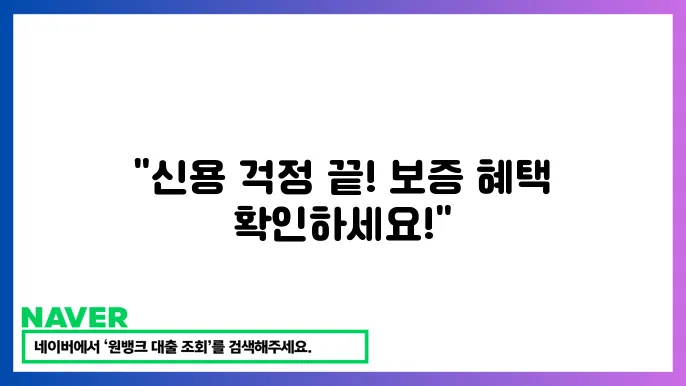 신용보증 서민금융 지원: 저신용자도 받을 수 있는 볹9 혜택