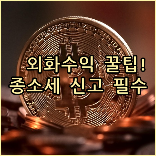 해외 플랫폼 외화 수익 정산 및 종합..