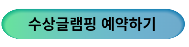 수상글램핑예약하기