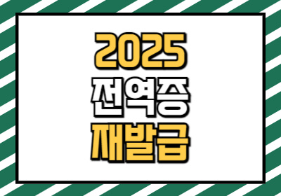 전역증 재발급 방법과 미국 전역증 혜택을 모두 알려드립니다.