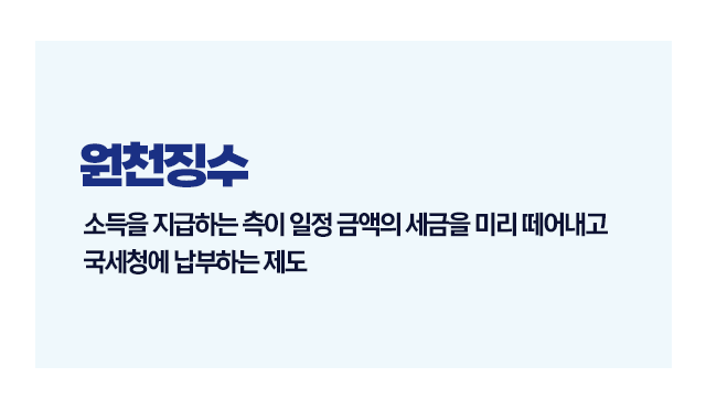 원천징수세금안떼면어떤불이익-이미지2