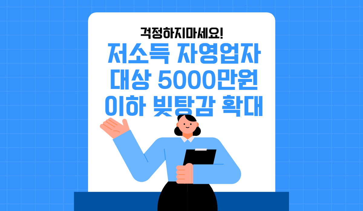 저소득 자영업자 대상 5000만원 이하 빚탕감 확대