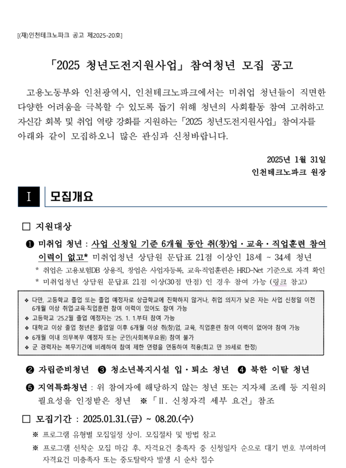 2025인천 청년도전지원사업 모집공고