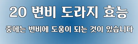  20 변비 도라지 효능 중에는 변비에 도움이 되는 것이 있습니다