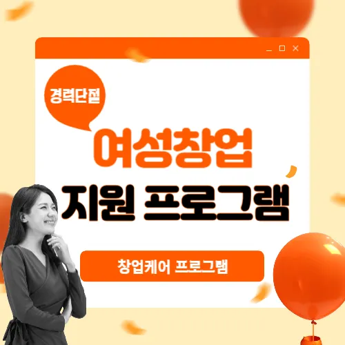 경력단절 여성창업 성공비결 썸네일