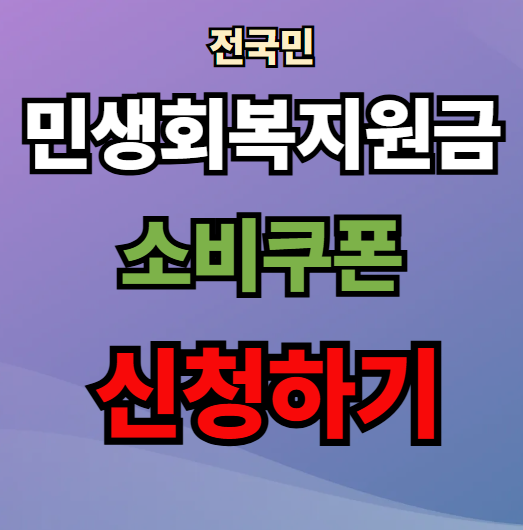 민생회복지원금