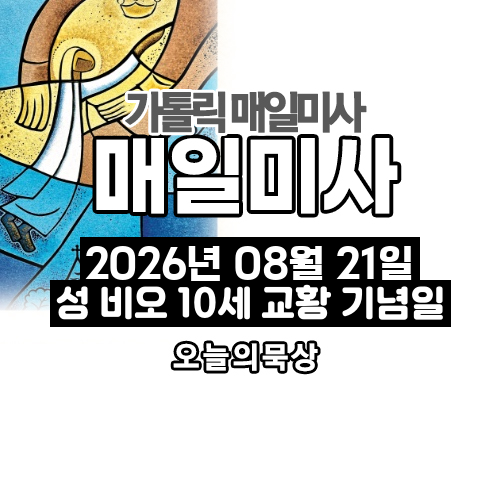 2026년 8월 21일 매일미사 성 비오 10세 교황 기념일 오늘의 묵상