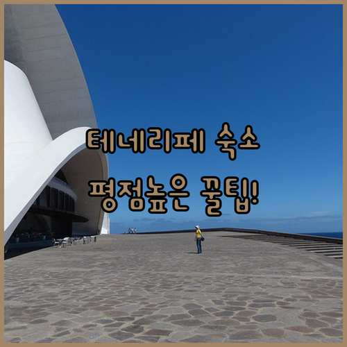테네리페 평점 높은 현지 로컬 숙소 ..