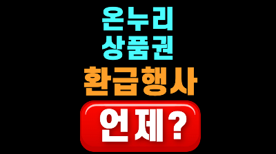 전통시장 온누리상품권 환급행사