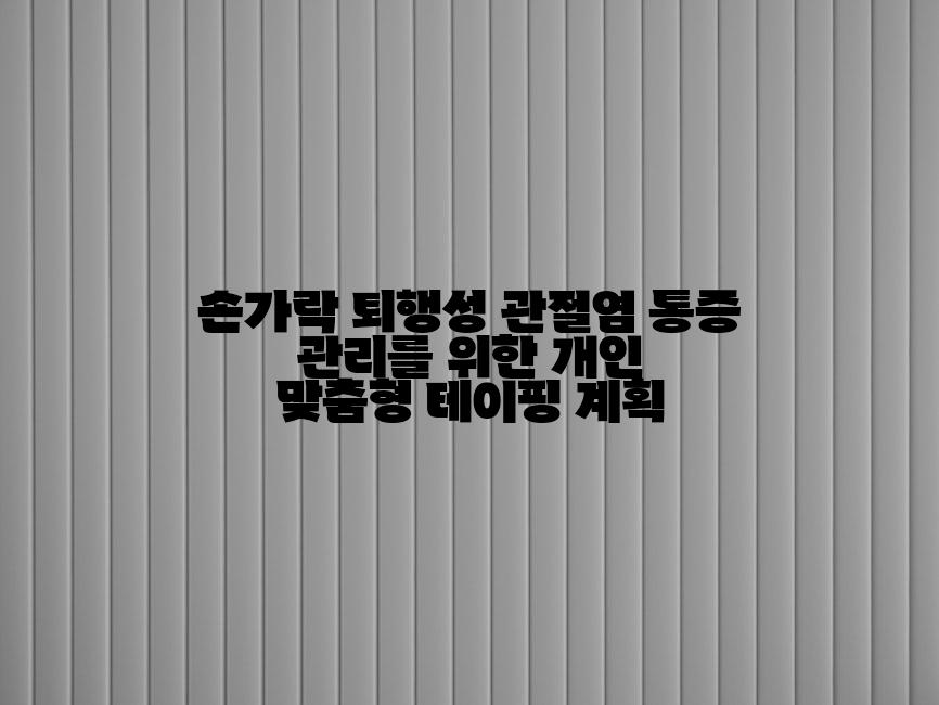 손가락 퇴행성 관절염 통증 관리를 위한 개인 맞춤형 테이핑 계획