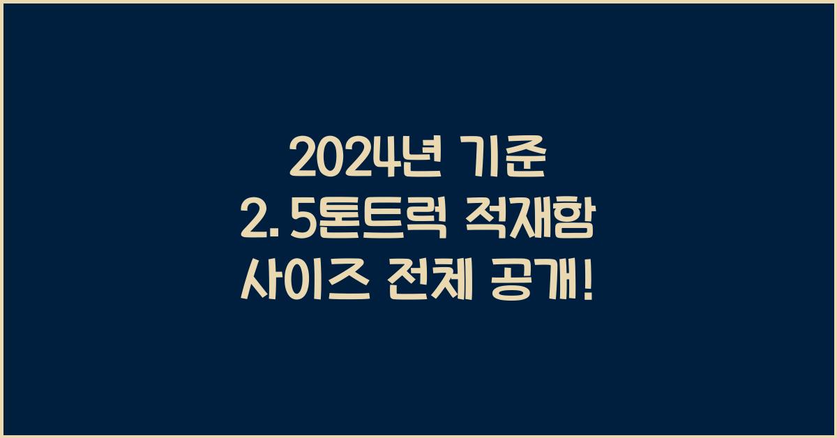 2.5톤트럭 적재함 사이즈
