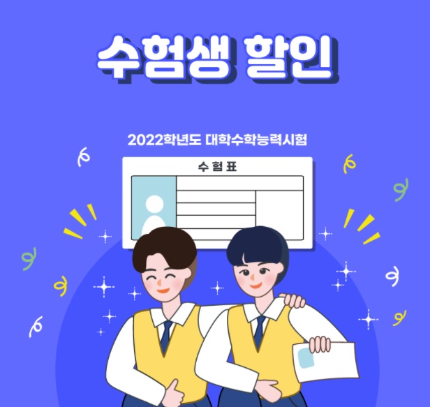 2022-수험생-이벤트-혜택