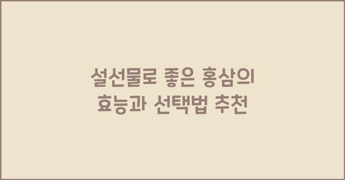 설선물로 좋은 홍삼의 효능