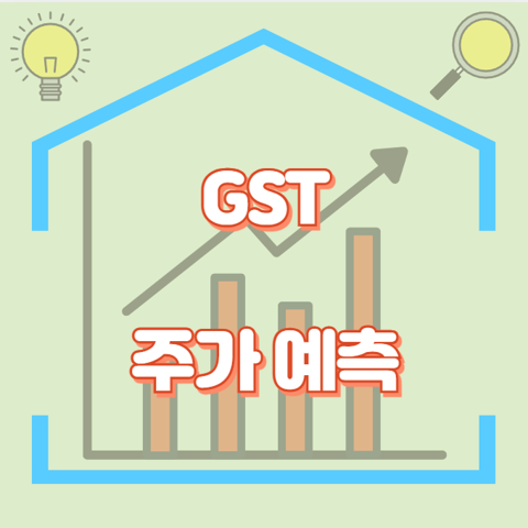 GST_썸네일