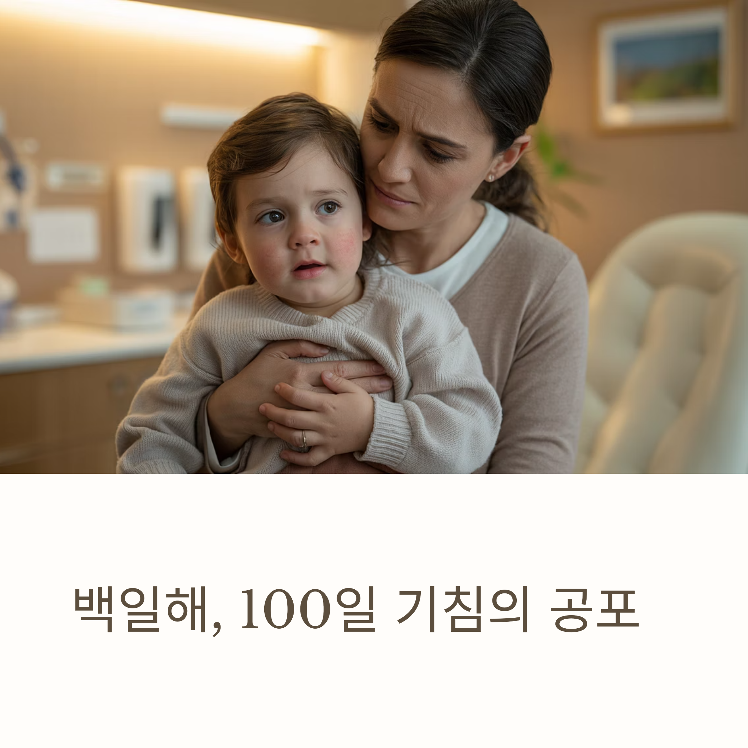 아기를 걱정스레 안고 있는 엄마의 모습과 함께 &lsquo;백일해, 100일 기침의 공포&rsquo;라는 문구가 있는 경고 이미지