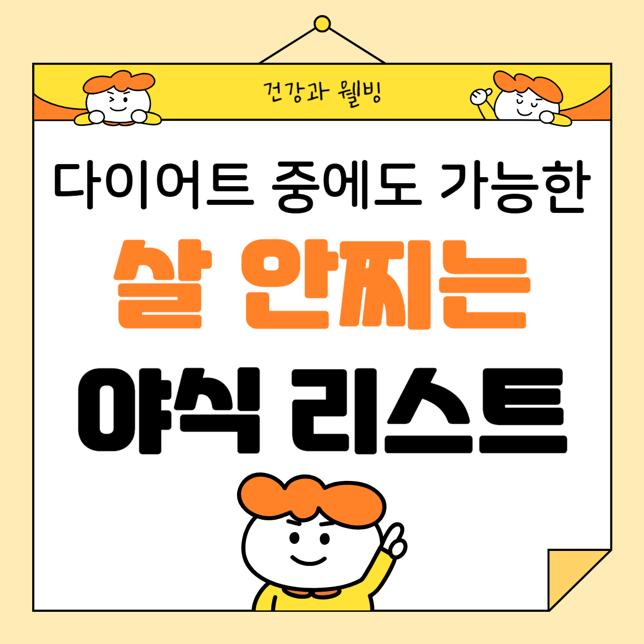 다이어트 중에도 가능한 야식 리스트