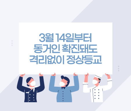 3월 14일부터 동거인 확진돼도 격리없이 정상등교