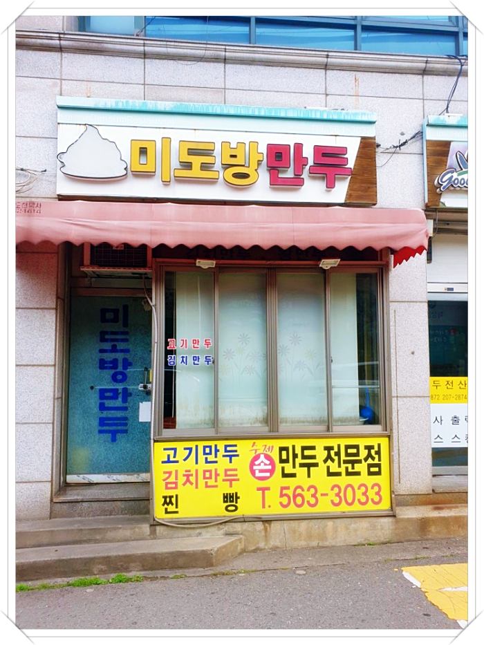 미도방만두-가게