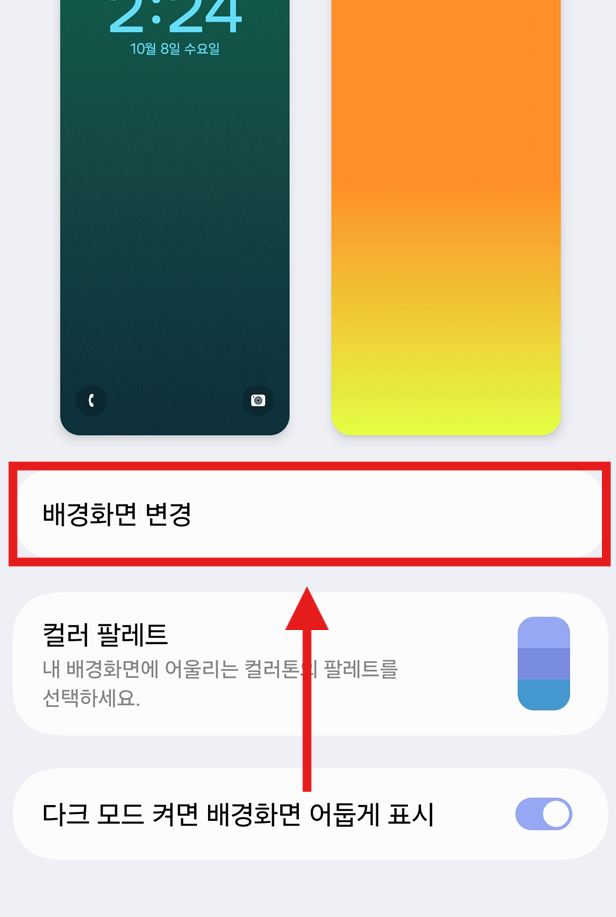 방법 3: 배경화면 변경 메뉴로 이동하기