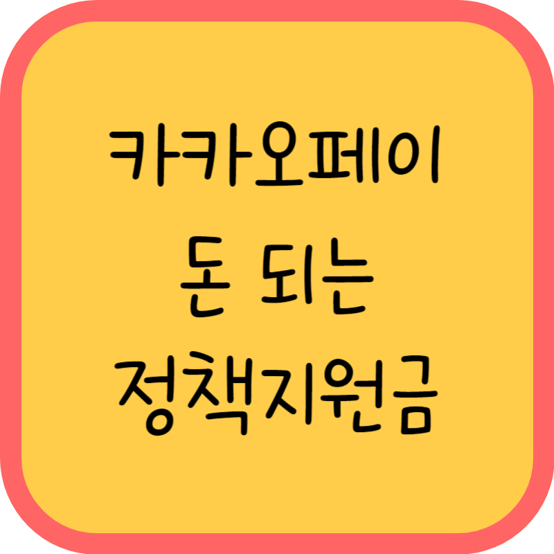 카카오페이 돈되는 정책지원금 글씨 그림