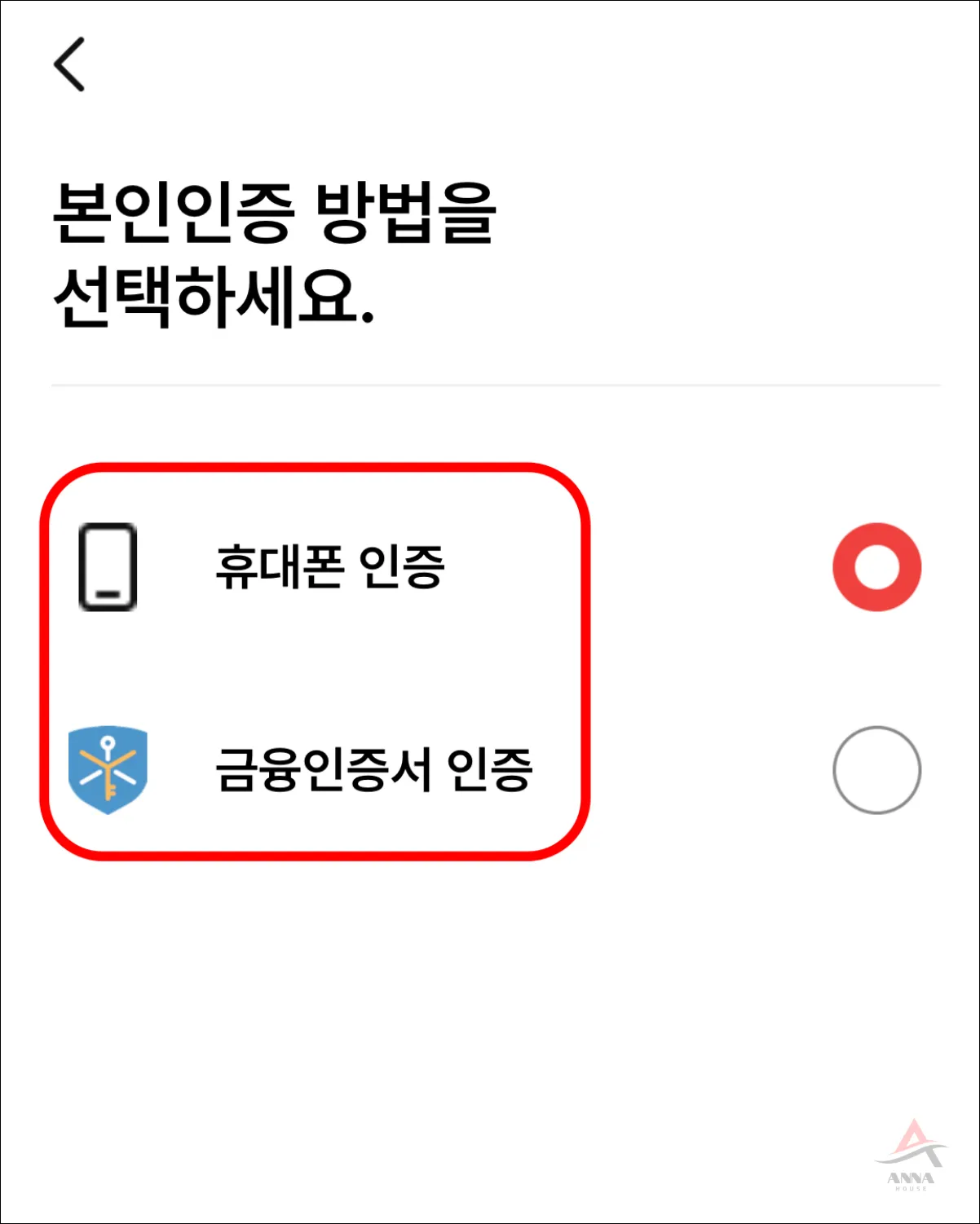 본인인증 휴대폰 인증 또는 금융인증서 인증 선택